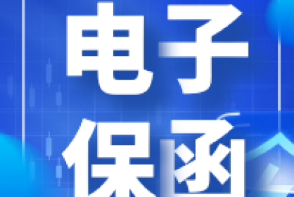 電子保函他來了！快至三分鐘自動出函！